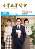 小学教学研究（教研版）
