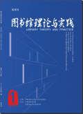 图书馆理论与实践