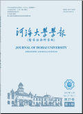 河海大学学报（哲学社会科学版）