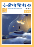 小学阅读指南（导学版）