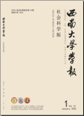 西南大学学报（社会科学版）