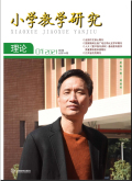 小学教学研究（理论版）