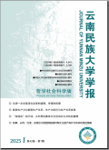 云南民族大学学报（哲学社会科学版）