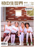 初中生世界（八年级）