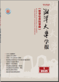 湘潭大学学报（哲学社会科学版）