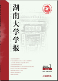 湖南大学学报（社会科学版）