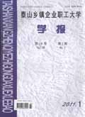 泰山乡镇企业职工大学学报