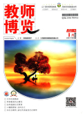 教师博览（上旬版）