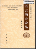 语言历史论丛