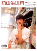 初中生世界（九年级）