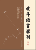 北斗语言学刊