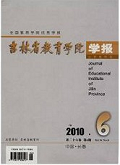 吉林省教育学院学报（小学教研版）