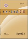 吉林工商学院学报