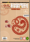 少儿科学周刊