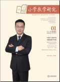 小学教学研究