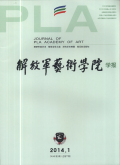 解放军艺术学院学报