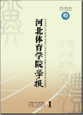 河北体育学院学报