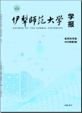 伊犁师范大学学报（自然科学版）