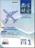 航空财会