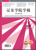 辽东学院学报（自然科学版）
