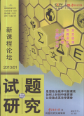 试题与研究（新课程论坛）