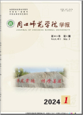 周口师范学院学报