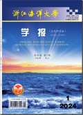 浙江海洋大学学报（自然科学版）