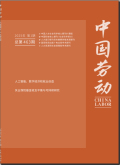 中国劳动