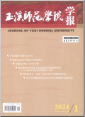 玉溪师范学院学报