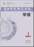 广西科技师范学院学报