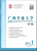 广西开放大学学报