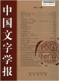 中国文字学报