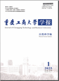 重庆工商大学学报（自然科学版）