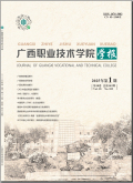 广西职业技术学院学报