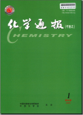 化学通报（印刷版）