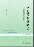 中国语言学研究