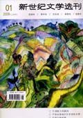新世纪文学选刊