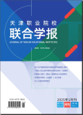 天津职业院校联合学报