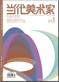 当代美术家