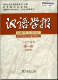 汉语学报