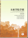 太原学院学报（社会科学版）
