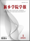 新乡学院学报