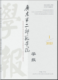 广东第二师范学院学报