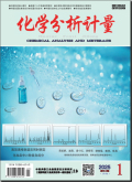 化学分析计量