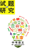 试题与研究（中考）