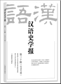 汉语史学报