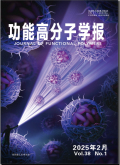 功能高分子学报