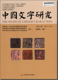 中国文字研究