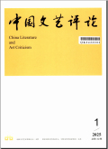 中国文艺评论