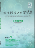 四川轻化工大学学报（自然科学版）